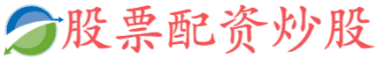 高升网配资