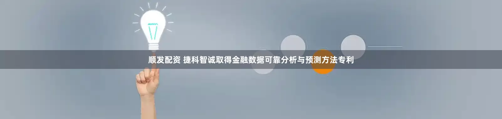 顺发配资 捷科智诚取得金融数据可靠分析与预测方法专利