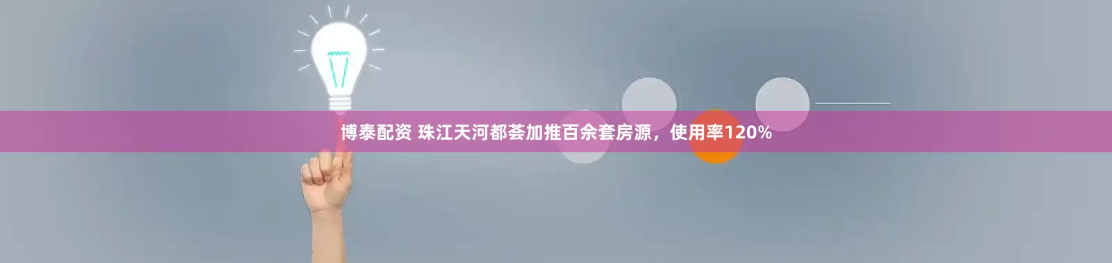 博泰配资 珠江天河都荟加推百余套房源，使用率120%