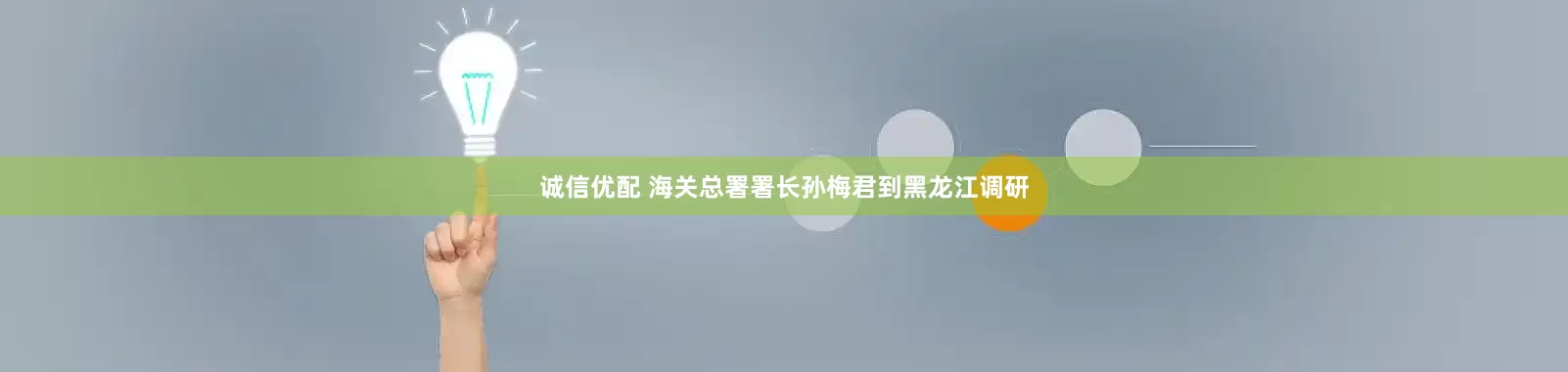 诚信优配 海关总署署长孙梅君到黑龙江调研